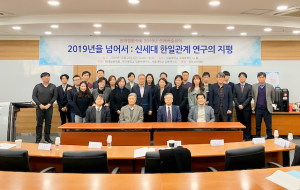 [12/20] 2019年を越えて：新世代の日韓関係研究の地平