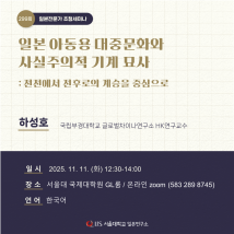 [11/11] 일본전문가 초청세미나 <일본 아동용 대중문화와 사실주의적 기계 묘사>