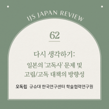 IJS일본리뷰 제62호