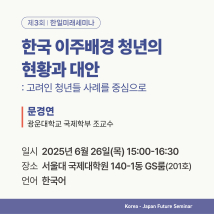 제3회 한일미래세미나