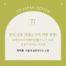 IJS일본리뷰 제77호