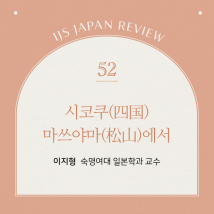 IJS일본리뷰 제52호