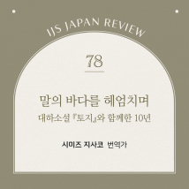 IJS일본리뷰 78호
