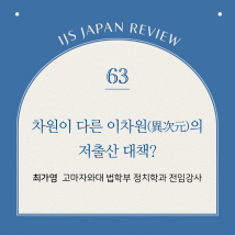 IJS일본리뷰 제63호