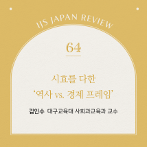 IJS일본리뷰 제64호