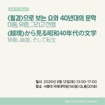 [9/12] <월경>으로 보는 쇼와40년대의 문학: 이동, 유령, 그리고 전생