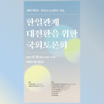 (6.19) 한일관계 국회토론회