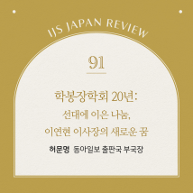IJS일본리뷰 91호