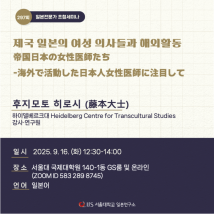 [9/16] 초청세미나 <제국 일본의 여성 의사들과 해외활동>