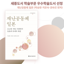 재난공동체 일본 세종도서 학술부문 선정