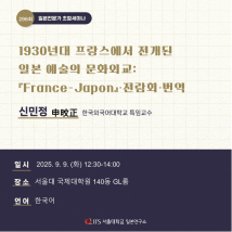 [9/9] 초청세미나 <1930년대 프랑스에서 전개된 일본 예술의 문화외교: 『France-Japon』·전람회·번역>