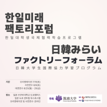 한일미래팩토리포럼2025 방일 초청 한국 대학생 모집