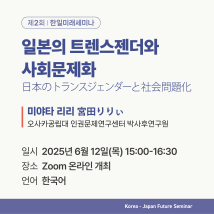 (6/12) 제2회 한일미래세미나 <일본의 트렌스젠더와 사회문제화>