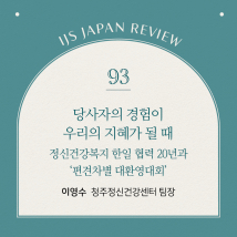IJS일본리뷰 93호