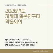 차세대 일본연구자 학술회