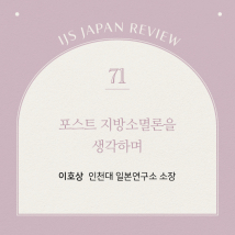 ijs일본리뷰 71호