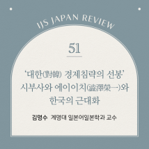 IJS일본리뷰 제51호