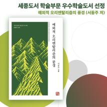 예외적 오리엔탈리즘의 풍경 세종도서 학술부문 선정