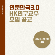 HK연구교수 초빙공고