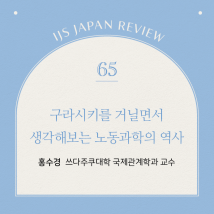 IJS일본리뷰 65호