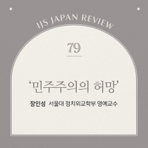 IJS일본리뷰 79호
