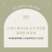 IJS일본리뷰 제80호