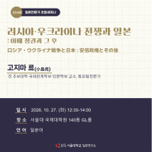 [10/27] 일본전문가 초청세미나 <러시아·우크라이나 전쟁과 일본: 아베 정권과 그 후>