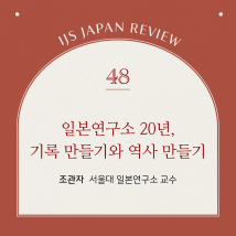 IJS일본리뷰 제48호