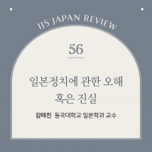 IJS일본리뷰 제56호