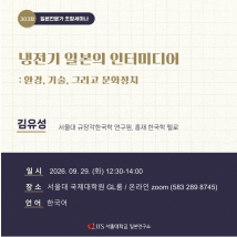 [9/29] 일본전문가 초청세미나 <냉전기 일본의 인터미디어: 환경, 기술, 그리고 문화정치>