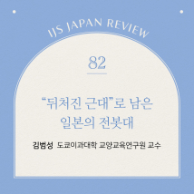 IJS일본리뷰 82호