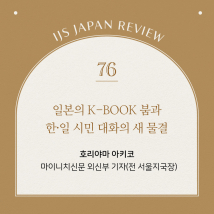 IJS일본리뷰 제76호