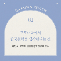 IJS일본리뷰 제61호