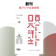 <동아시아일본연구> 창간