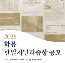 2026 학봉 한일저널리즘상 공모
