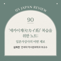 IJS일본리뷰 90호