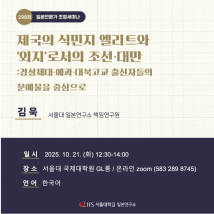 [10/21] 일본전문가 초청세미나 <제국의 식민지 엘리트와 '외지'로서의 조선・대만>