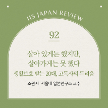 IJS일본리뷰 92호