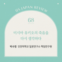 IJS일본리뷰 제68호
