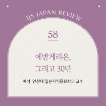 IJS일본리뷰 제58호