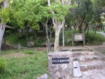 마쓰오카 세이호 유적지